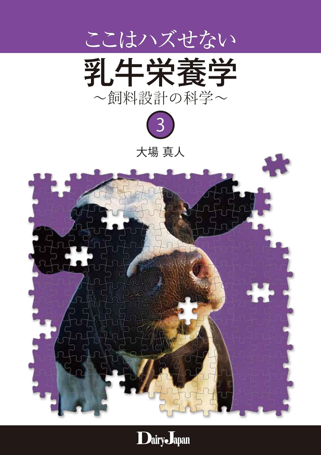 ここはハズせない乳牛榮養學 ~飼料設計の科學~ 3