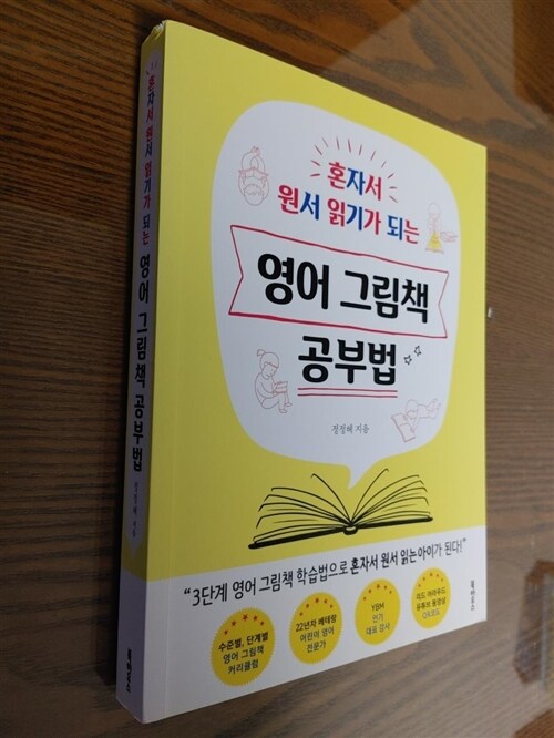 [중고] 영어 그림책 공부법