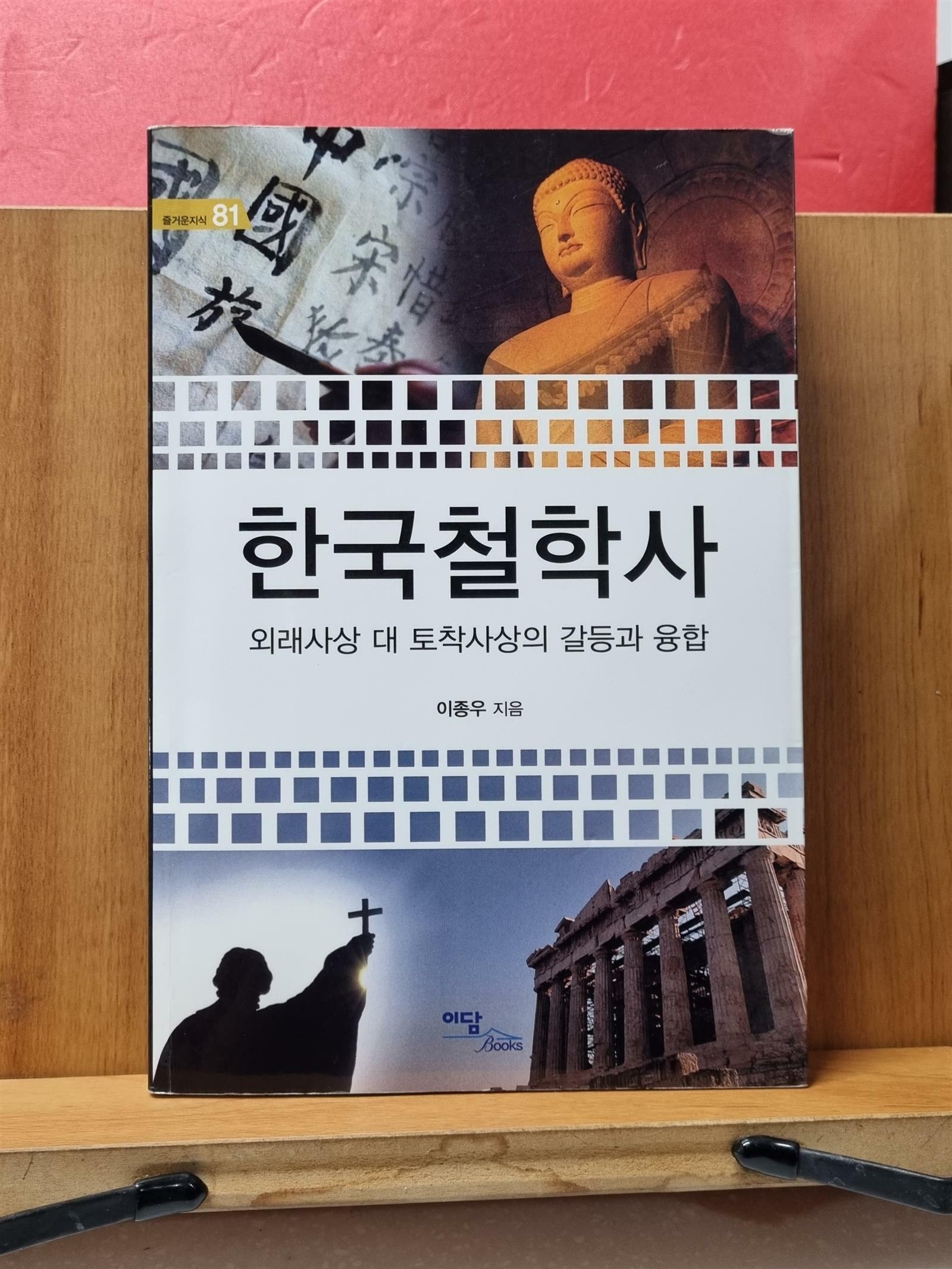 [중고] 한국철학사