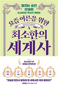 (요즘 어른을 위한) 최소한의 세계사 : [이북 E-book] 펼치는 순간 단숨에 6,000년 역사가 읽히는 