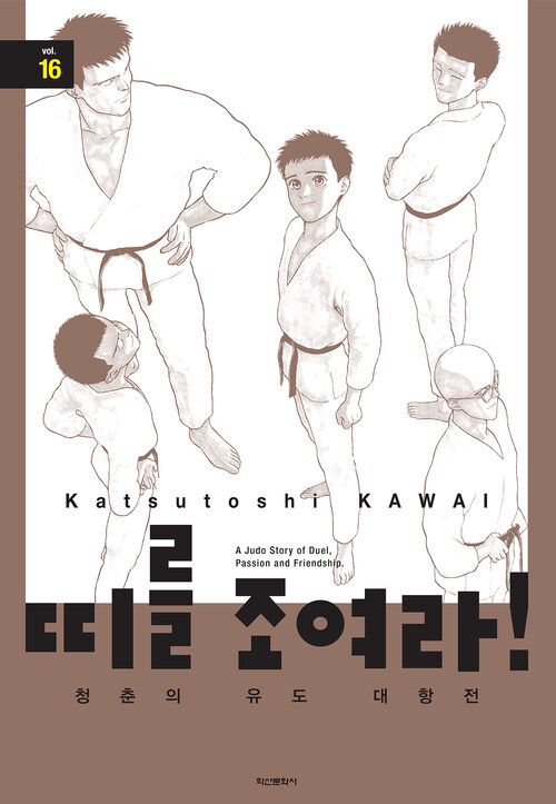 [고화질] 띠를 조여라! 청춘의 유도 대항전 16 (완결)