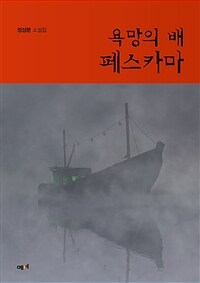 욕망의 배 페스카마 :정성문 소설집 