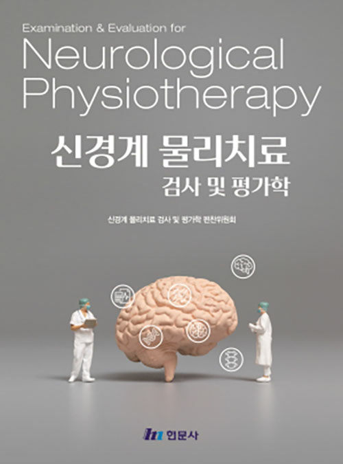 신경계 물리치료 검사 및 평가학