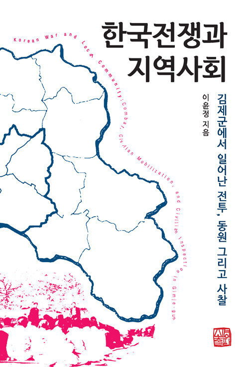 한국전쟁과 지역사회