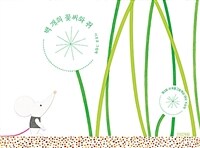 백 개의 꽃씨와 쥐 : 이조호 그림책 이미지