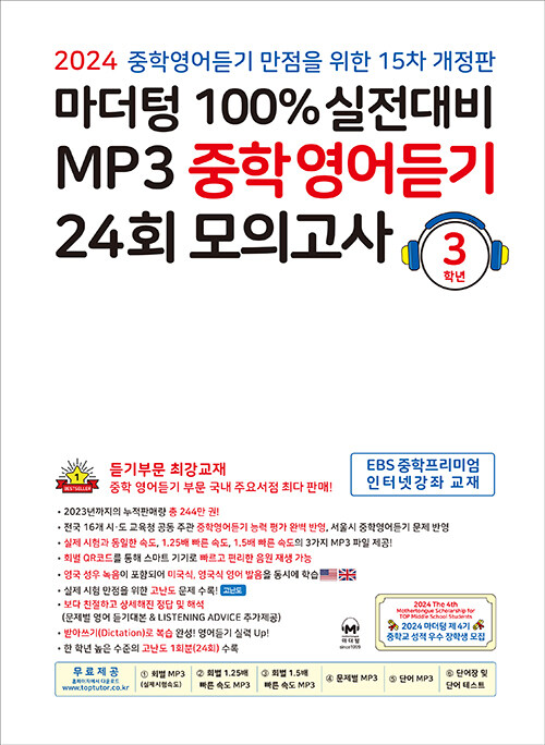 마더텅 100% 실전대비 MP3 중학영어듣기 24회 모의고사 3학년 (2024년)