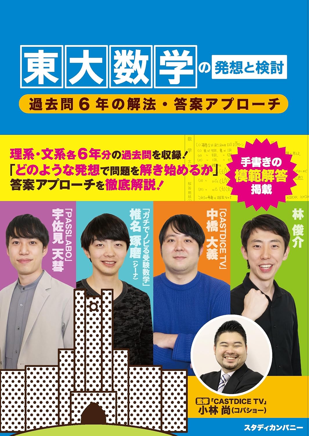 東大數學の發想と檢討: 過去問6年の解法?·答案アプロ-チ