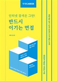 (인터넷 검색은 그만!)한경커리어 반드시 이기는 면접 표지이미지