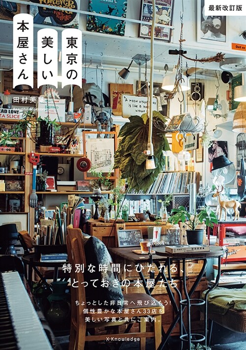 東京の美しい本屋さん　改訂版
