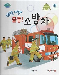 애앵 애앵 출동! 소방차 