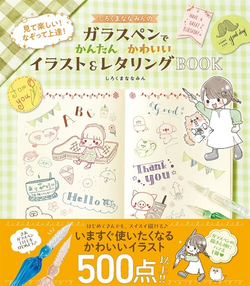 しろくまななみんのガラスペンでかんたんかわいいイラスト&レタリングBOOK