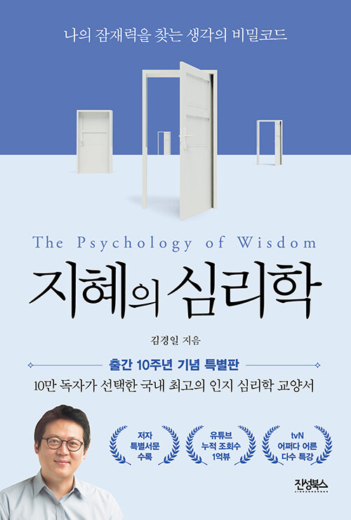 지혜의 심리학 (10주년 기념판)