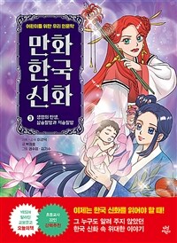 만화 한국 신화 : [만화도서]. 3, 생명의 탄생, 삼승할망과 저승할망 표지