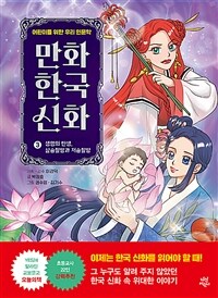 만화 한국 신화. 3, 생명의 탄생, 삼승할망과 저승할망