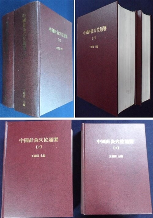 [중고] 중국혈위통감 (中國鍼灸穴位通鑑  上,下; 全2冊]王德深  靑島出版社  (影印本)    ☞ 상현서림 ☜ /사진의 제품  