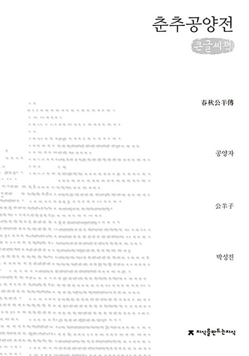 [큰글씨책] 춘추공양전