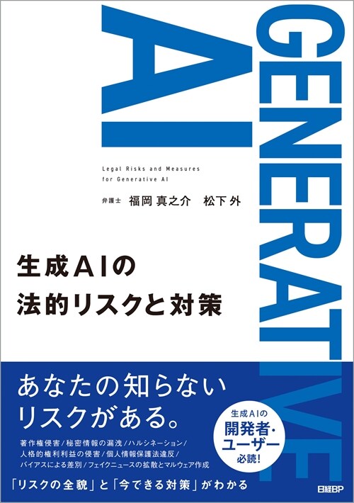 生成AIの法的リスクと對策