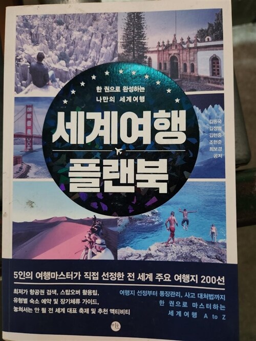 알라딘: [중고] 세계여행 플랜북 [중고] 세계여행 플랜북