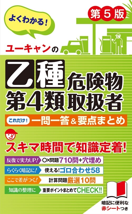 ユ-キャンの乙種第4類危險物取扱者これだけ!一問一答&要點まとめ