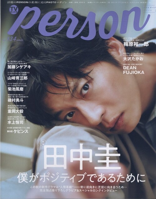 TVガイドPERSON vol.134 (TOKYO NEWS MOOK)