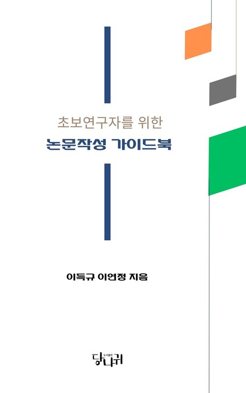 초보연구자를 위한 논문작성 가이드북