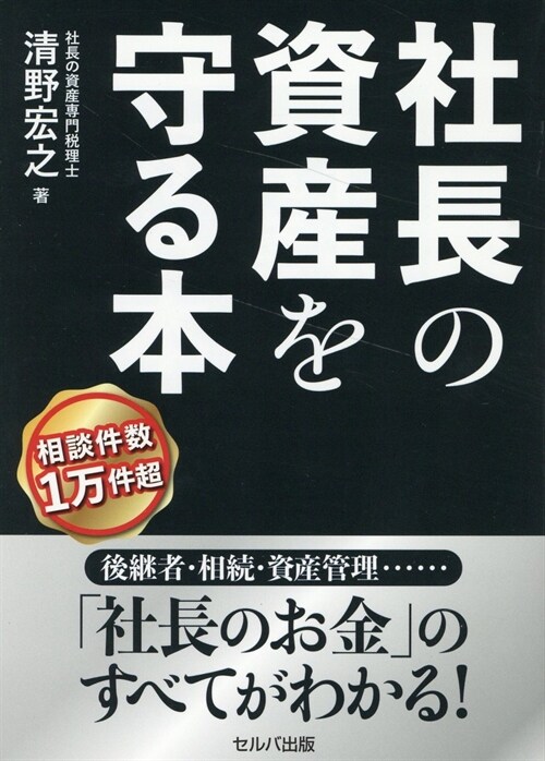 社長の資産を守る本