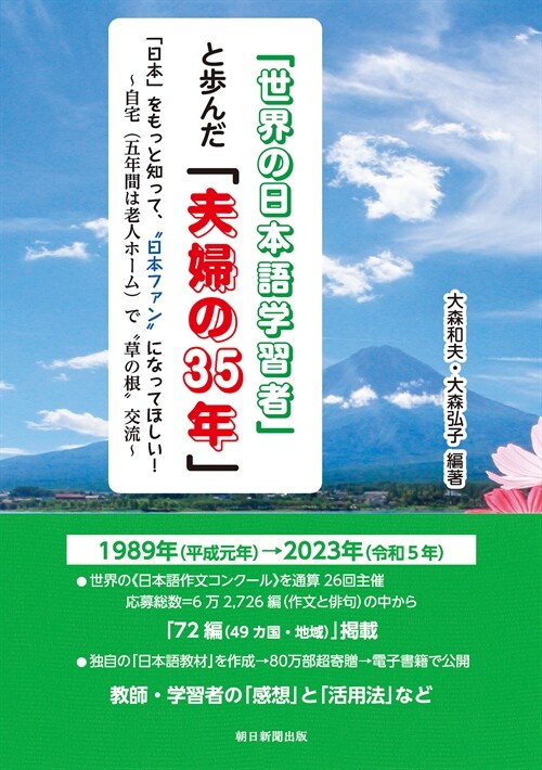 「世界の日本語學習者」と步んだ「夫婦の35年」