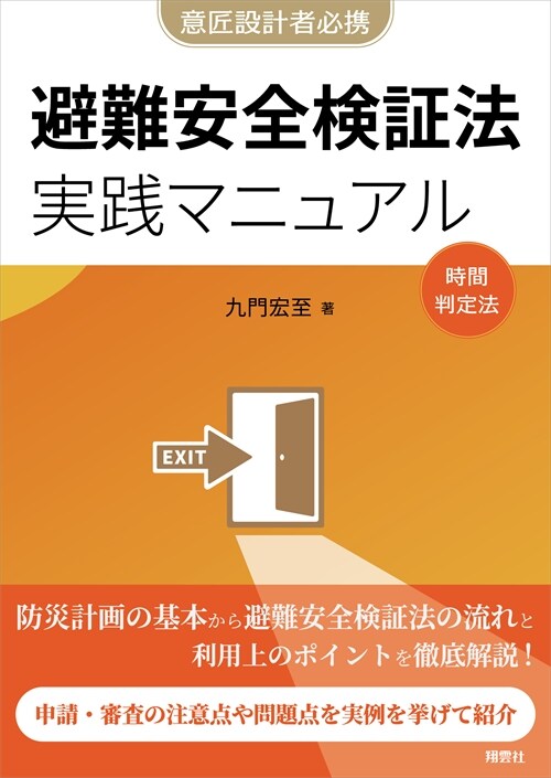 避難安全檢證法實踐マニュアル: 企畵設計から審査對應まで 實例から學ぶ用途別要点