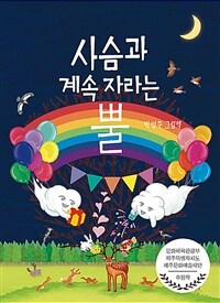 사슴과 계속 자라는 뿔 :박영주 그림책 