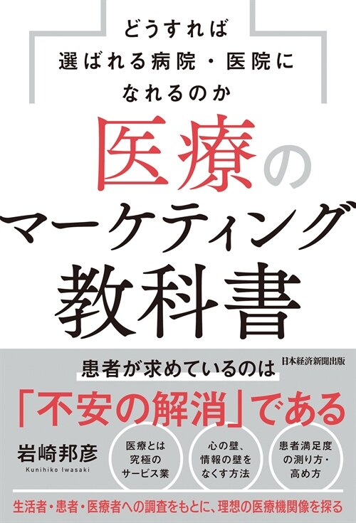 醫療のマ-ケティング敎科書 どうすれば選ばれる病院·醫院になれるのか