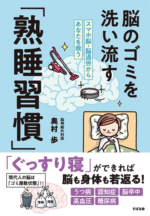 スマホ腦·腦過勞からあなたを救う 腦のゴミを洗い流す「熟睡習慣」