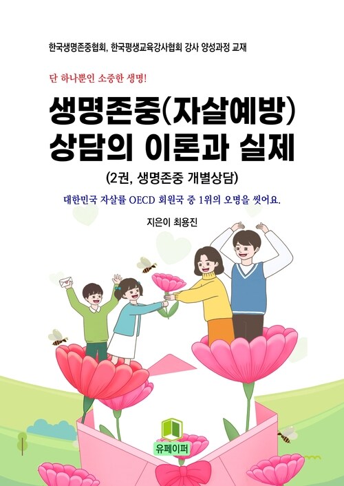 생명존중(자살예방) 상담의 이론과 실제 (2권 생명존중 개별상담편)