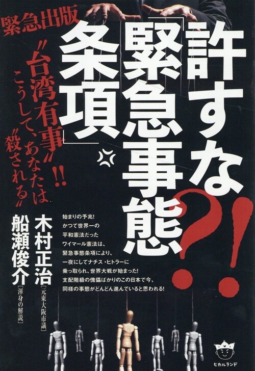 許すな？!「緊急事態條項」 “台灣有事”！！ こうして、あなたは“殺される”