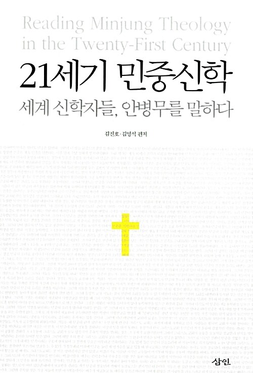 [중고] 21세기 민중신학