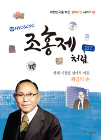 조홍제처럼 :세계 시장을 상대로 싸운 황금의 손 