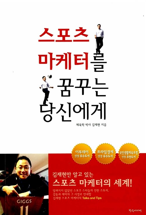 [중고] 스포츠 마케터를 꿈꾸는 당신에게