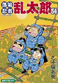 落第忍者亂太郞 (54) (あさひコミックス) (コミック)