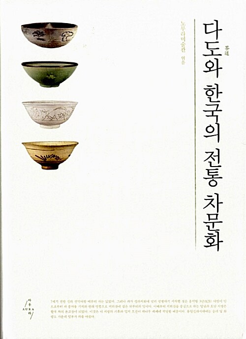 [중고] 다도와 한국의 전통 차문화