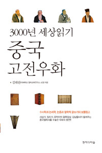 중국고전우화 :3000년 세상읽기 
