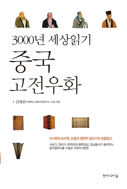 3000년 세상읽기 중국고전우화