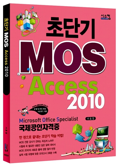 [중고] 초단기 MOS 국제공인자격증 Access 2010