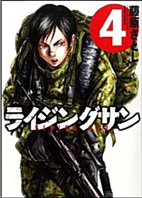 ライジングサン(4) (アクションコミックス) (コミック)