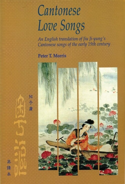 Cantonese Love Songs: An English Translation of Jiu Ji-Yungs Cantonese Songs of the Early 19th Century (Paperback)