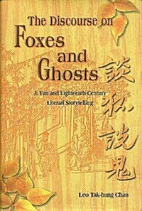 The Discourse on Foxes and Ghosts: Ji Yun and Eighteenth-Century Literati Storytelling (Paperback)