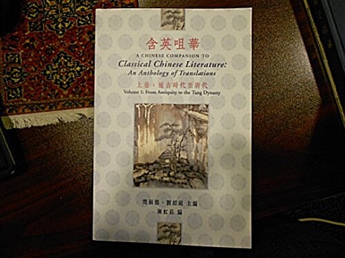 A Chinese Companion to Classical Chinese: An Anthology of Translations: From Antiquity to the Tang Dynasty (Paperback)