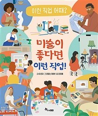 미술이 좋다면 이런 직업!