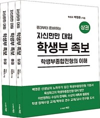 자신만만 대입 학생부족보 세트 - 전3권