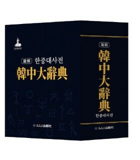 韓中大辭典 한중대사전 (2021 New Edition)