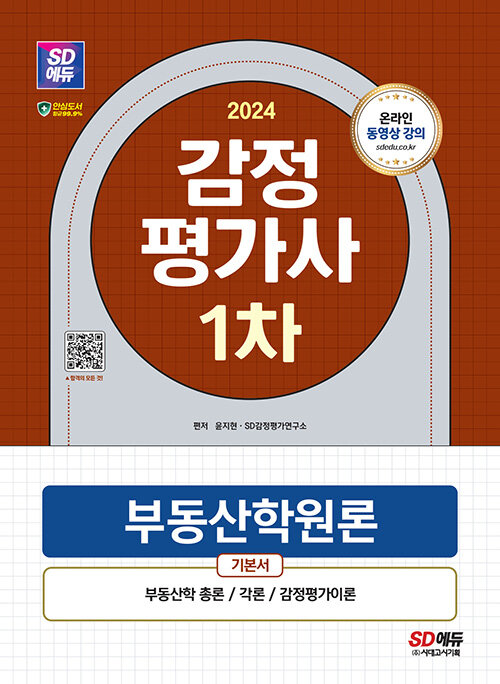 2024 SD에듀 감정평가사 1차 부동산학원론 기본서