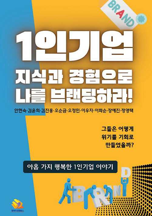 1인기업 지식과 경험으로 나를 브랜딩하라